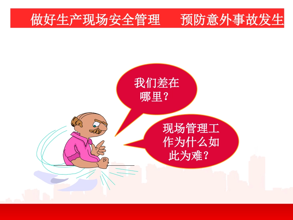 生产现场安全管理.pptx_第2页