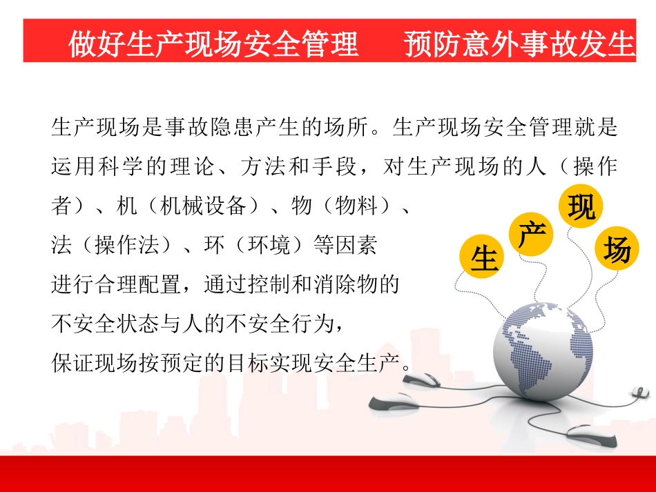 生产现场安全管理.pptx_第3页