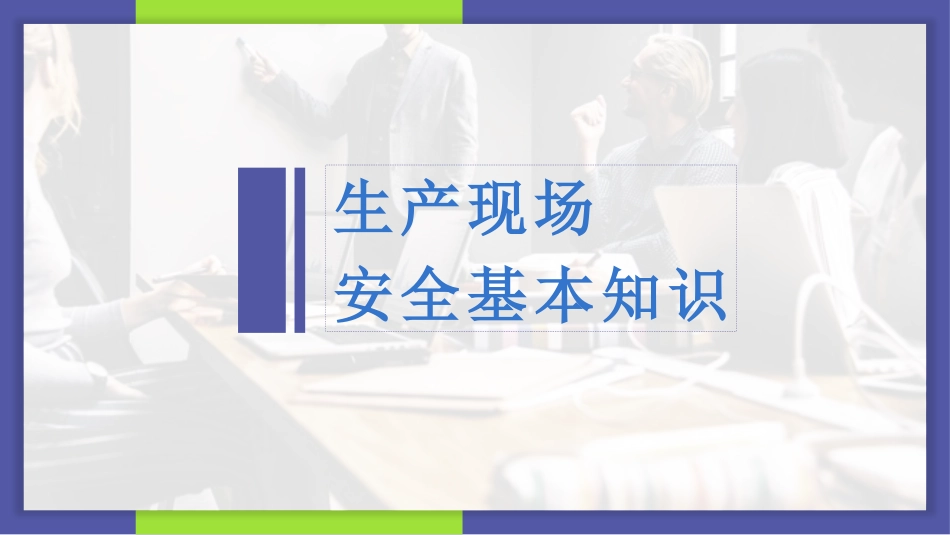 生产现场安全基本知识.pptx_第1页