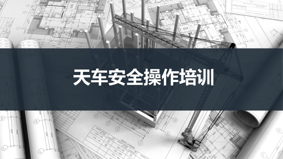 天车安全操作培训.pptx_第1页