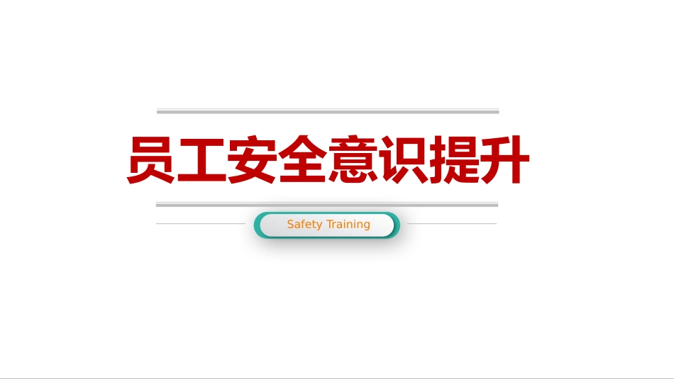 员工安全意识如何提升.pptx_第1页