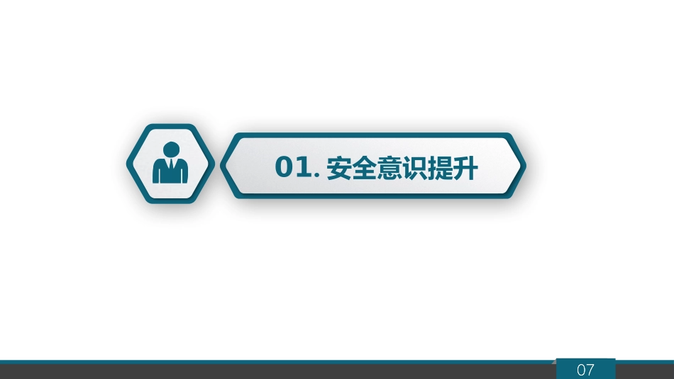 员工安全意识如何提升.pptx_第3页