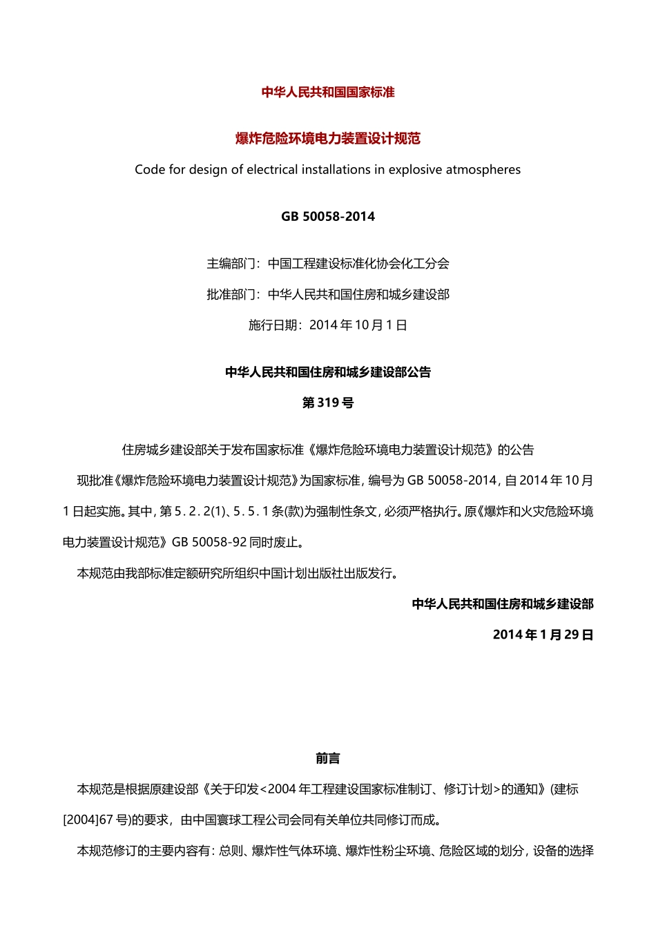 《爆炸危险环境电力装置设计规范》.doc_第1页
