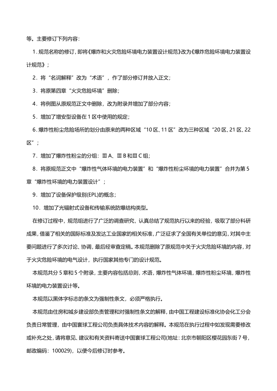 《爆炸危险环境电力装置设计规范》.doc_第2页