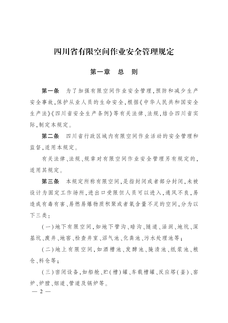 《四川省有限空间作业安全管理规定》2025年3月1日实施.pdf_第1页