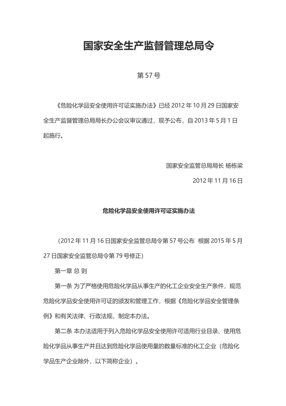 《危险化学品安全使用许可证实施办法》.docx_第1页