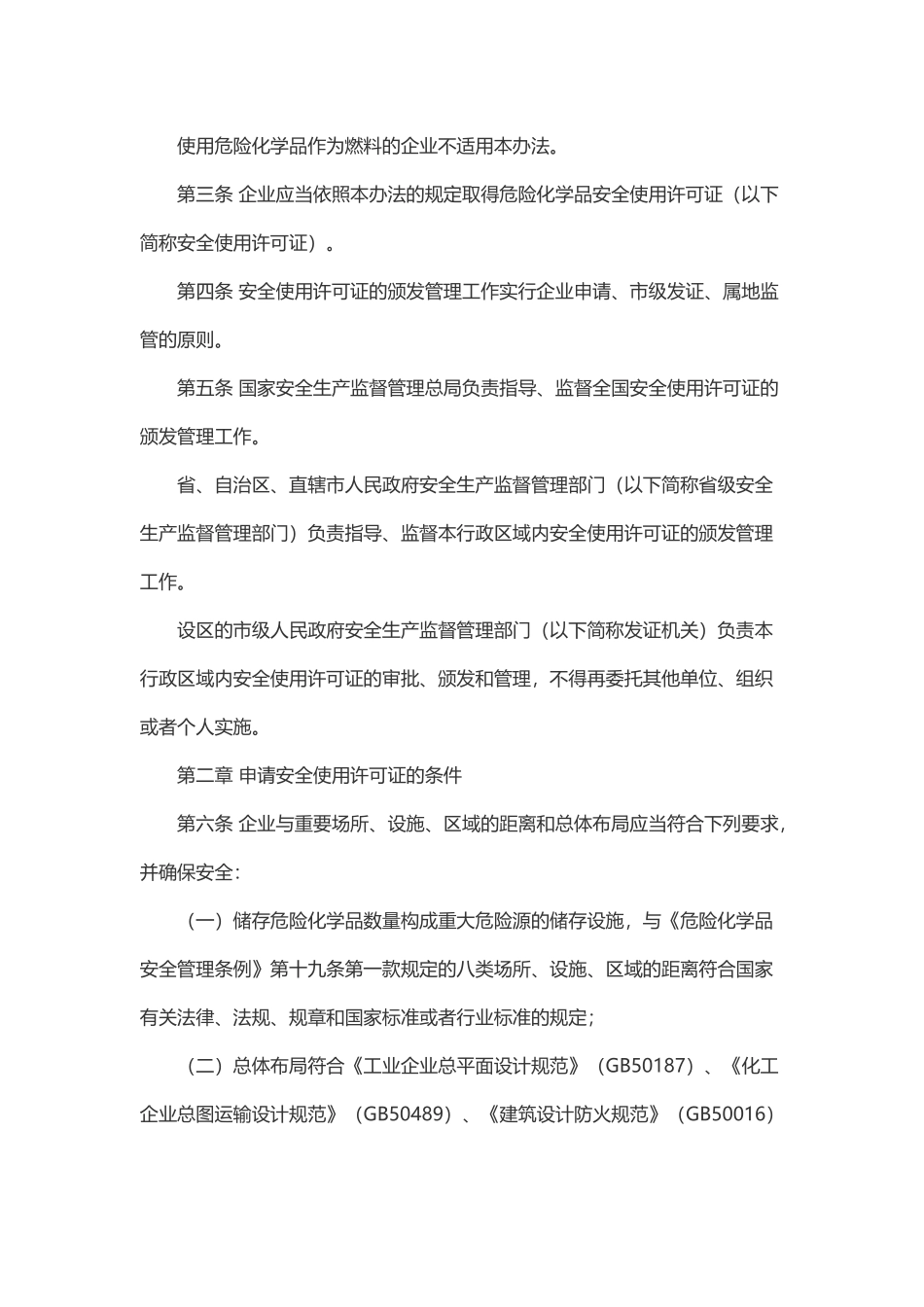 《危险化学品安全使用许可证实施办法》.docx_第2页