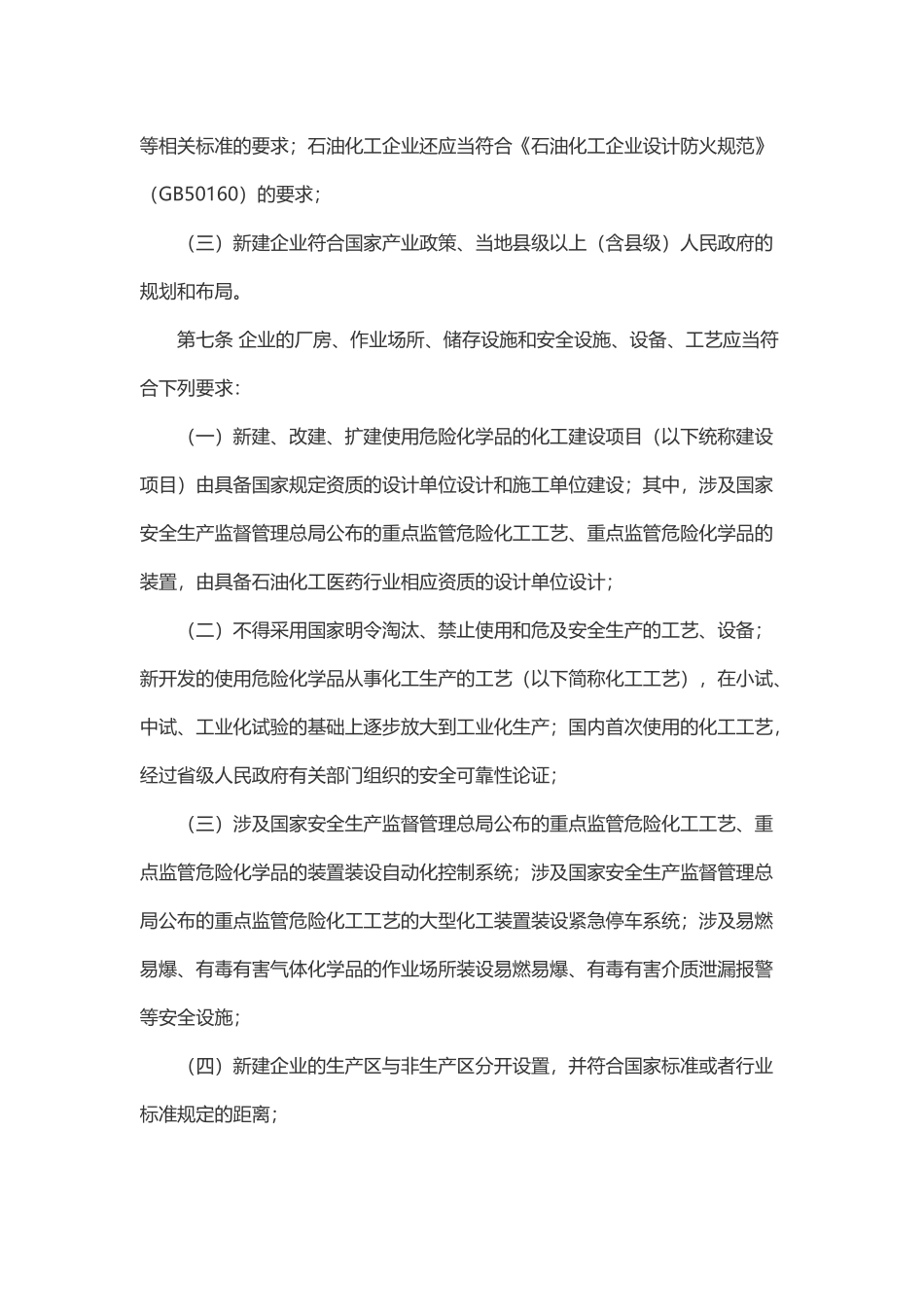 《危险化学品安全使用许可证实施办法》.docx_第3页