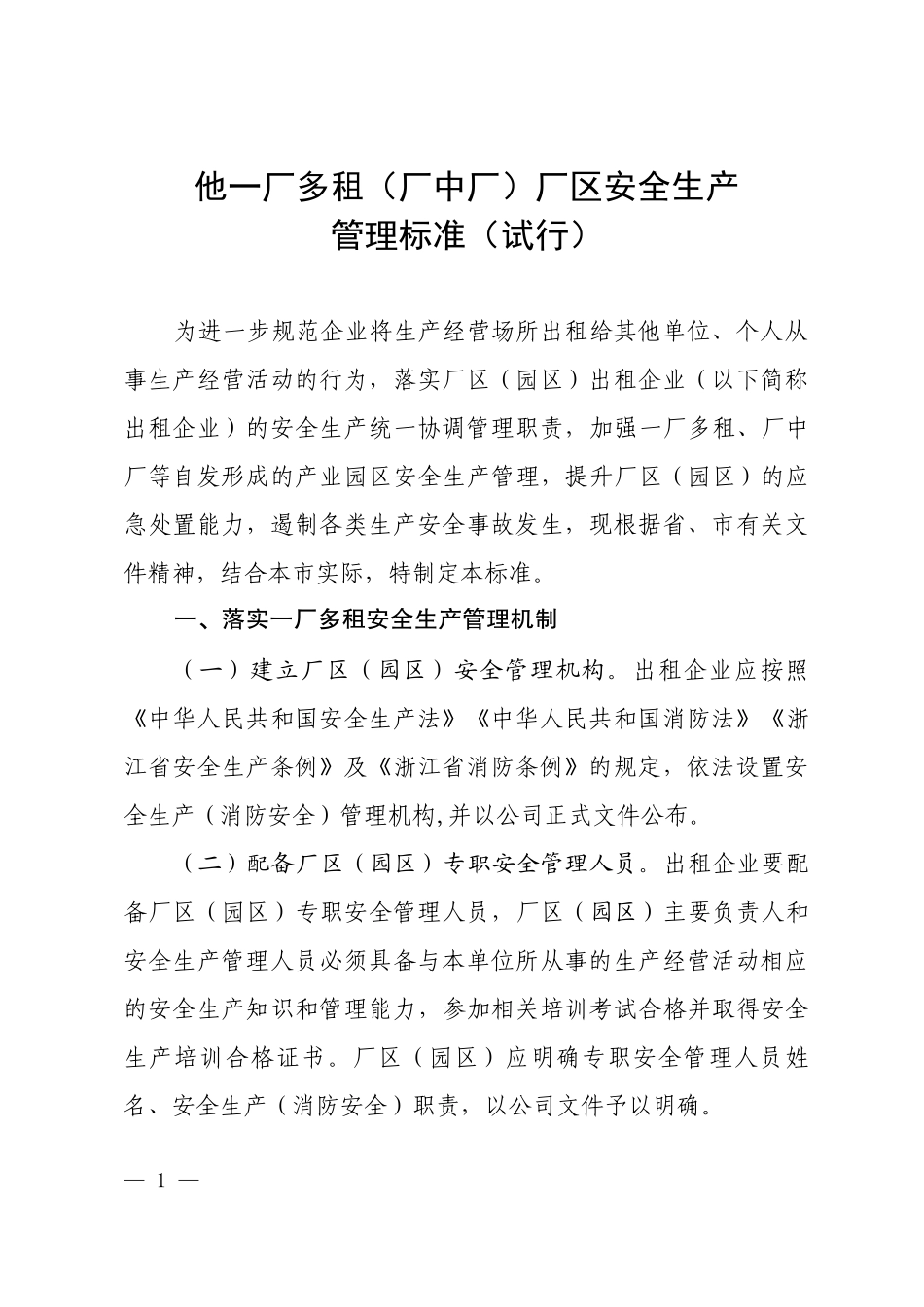 《一厂多租（厂中厂）厂区安全生产管理标准（试行）》等系列规范标准.docx_第1页