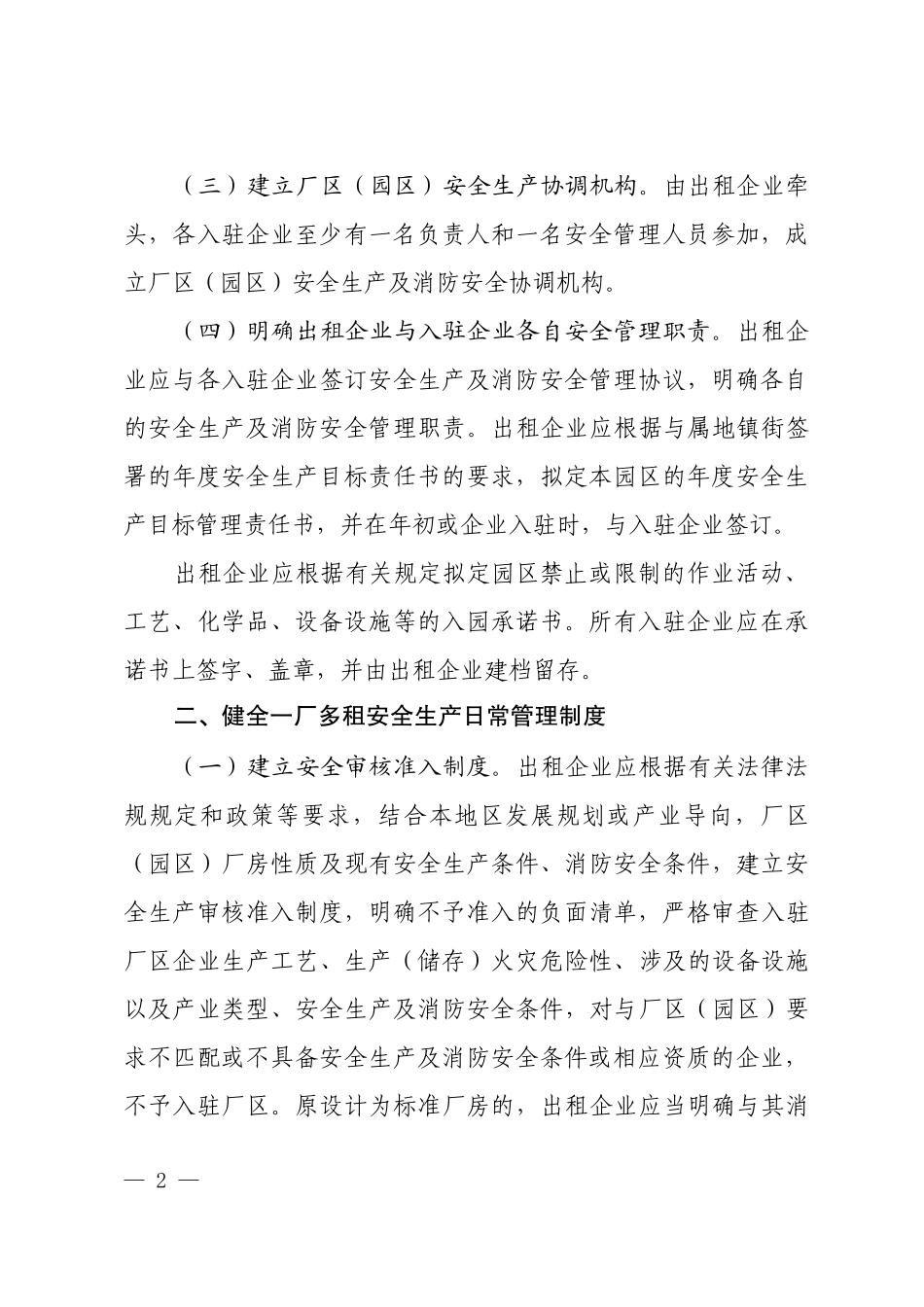 《一厂多租（厂中厂）厂区安全生产管理标准（试行）》等系列规范标准.docx_第2页