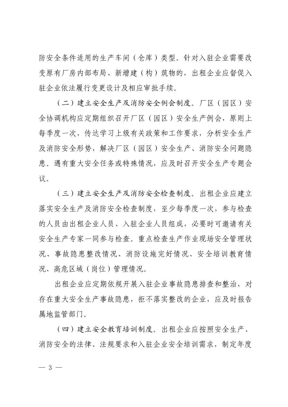 《一厂多租（厂中厂）厂区安全生产管理标准（试行）》等系列规范标准.docx_第3页