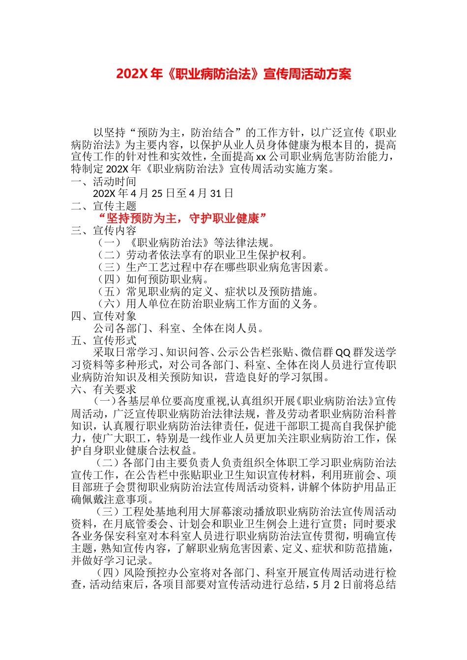 《职业病防治法》宣传周活动方案.doc_第1页