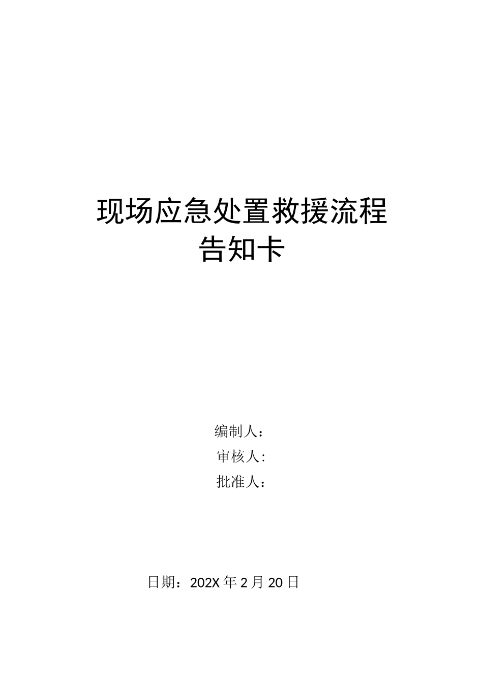 【告知卡】现场应急处置救援流程告知卡（全套）.docx_第1页