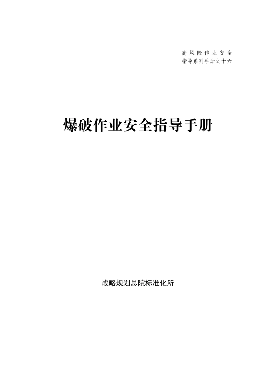 【手册】危险作业指导手册  第16项-爆破作业安全指导手册.doc_第1页