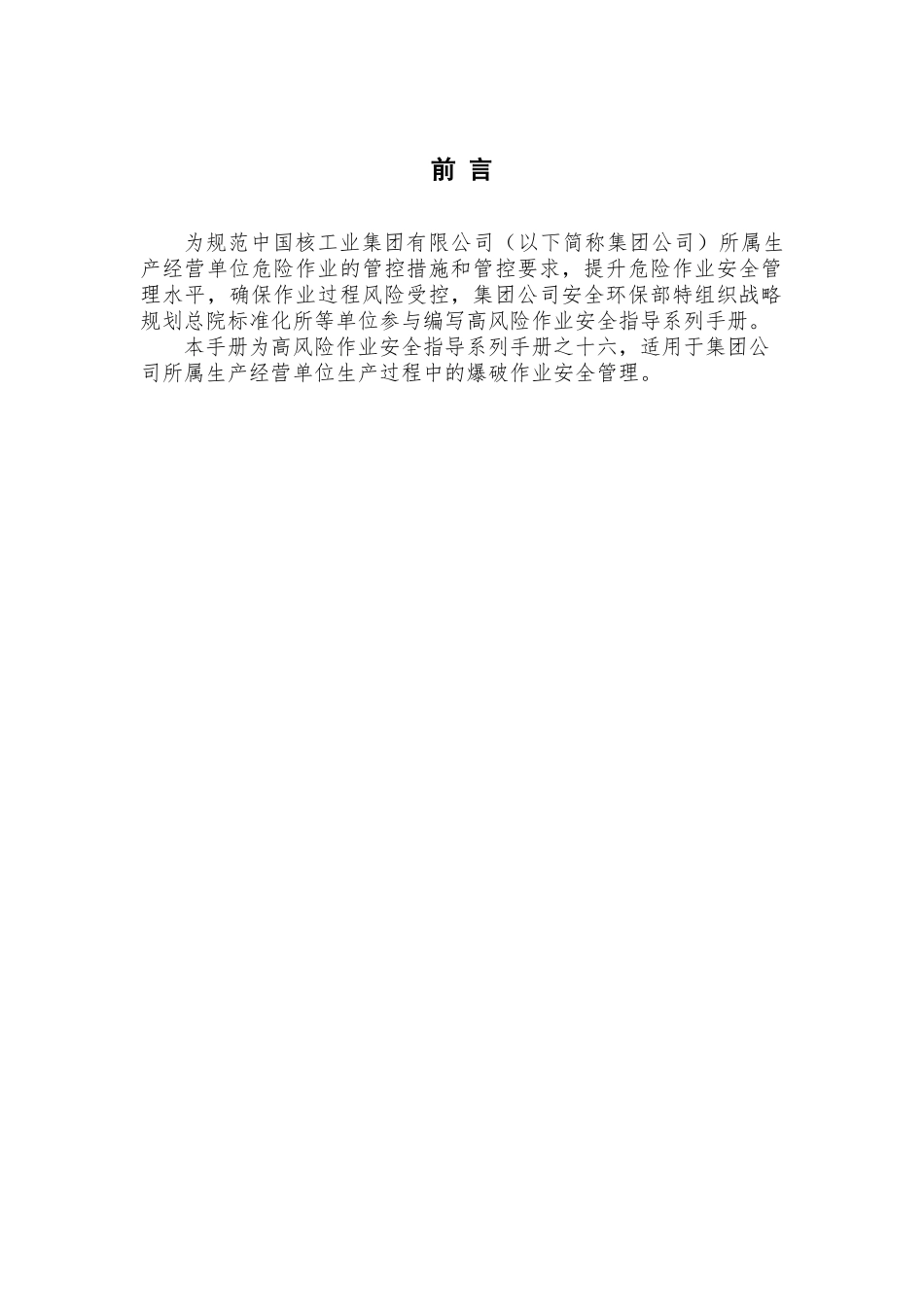 【手册】危险作业指导手册  第16项-爆破作业安全指导手册.doc_第2页