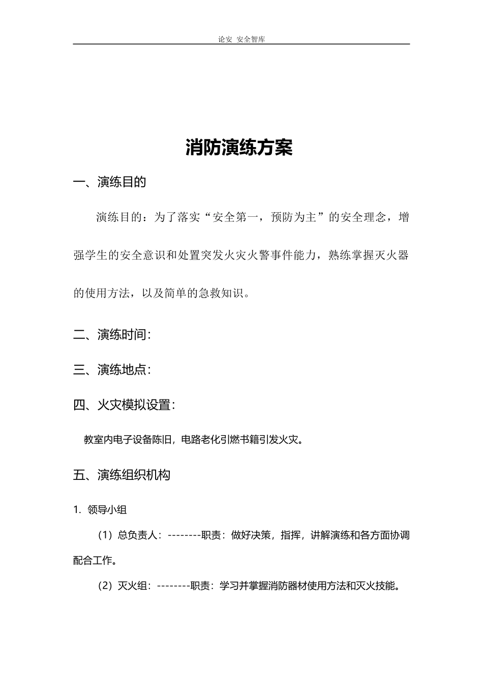 【演练方案】消防疏散演练方案.docx_第2页