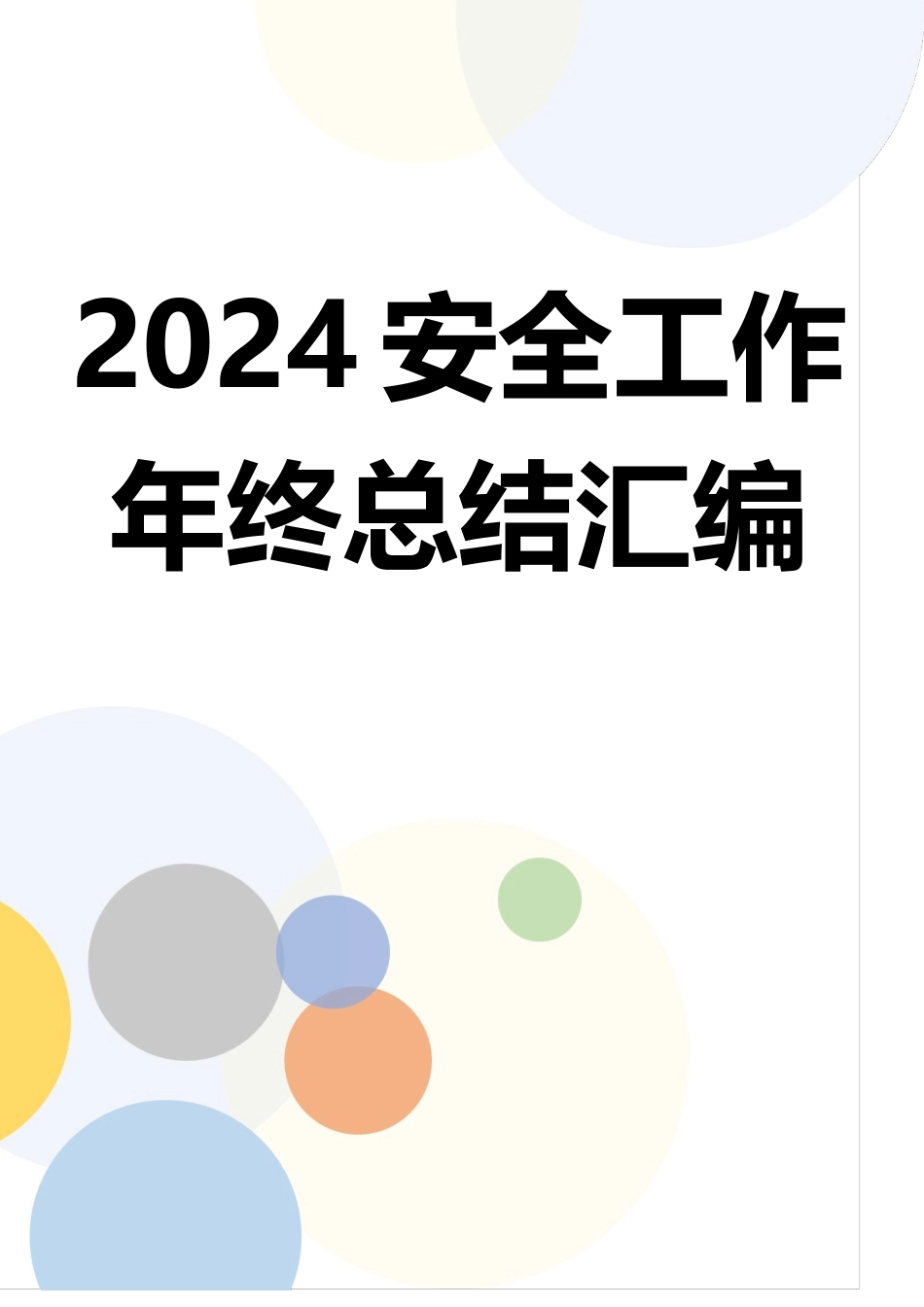 【总结】2024安全工作年终总结汇编.docx_第1页
