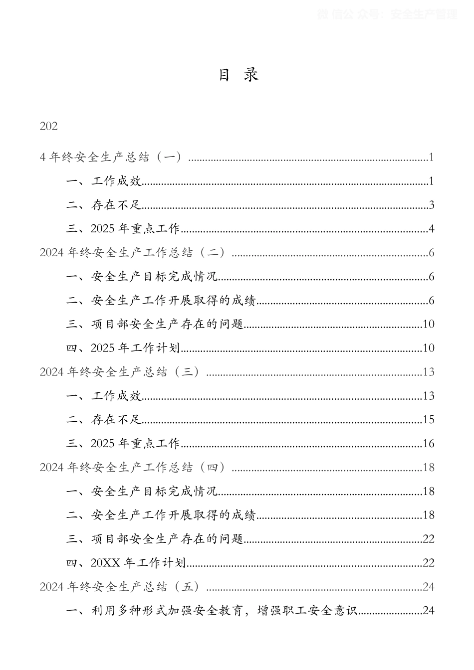 【总结】2024安全工作年终总结汇编.docx_第2页
