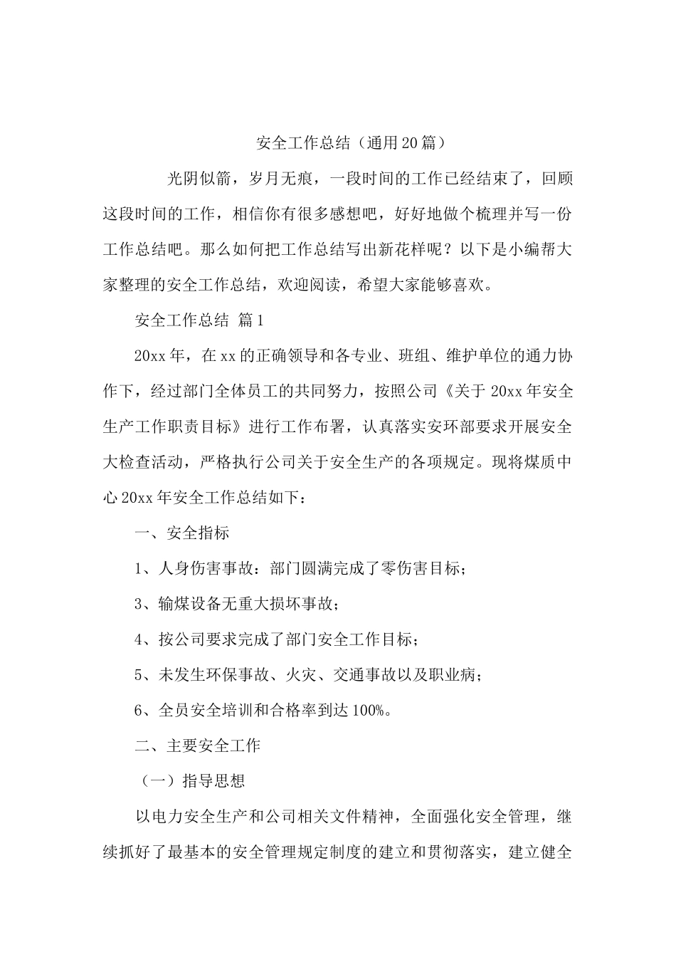 【总结】安全工作总结(通用20篇).docx_第1页