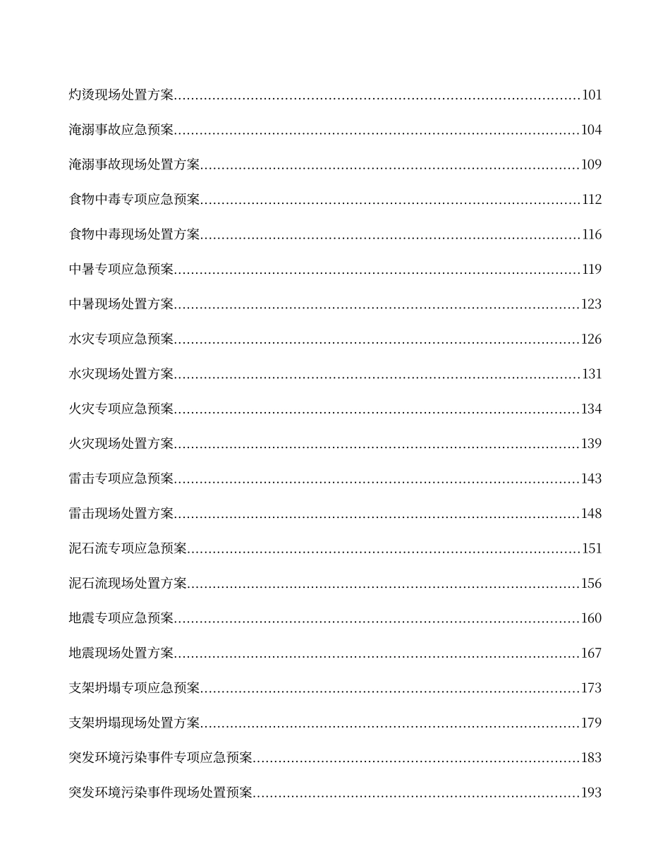 43项现场预案及处置方案汇编.docx_第3页