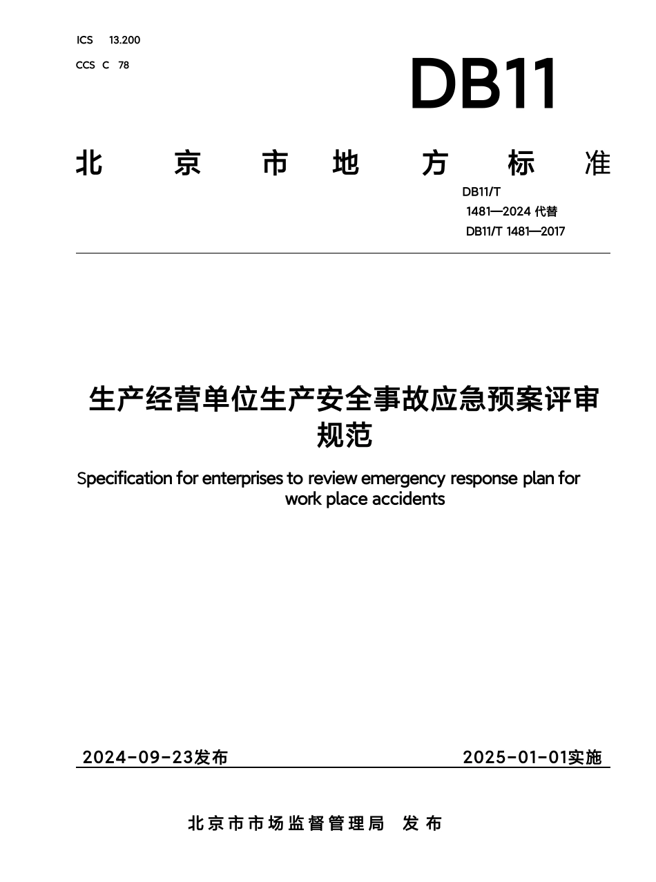 2024 生产经营单位安全事故应急预案评审规范.pdf_第1页