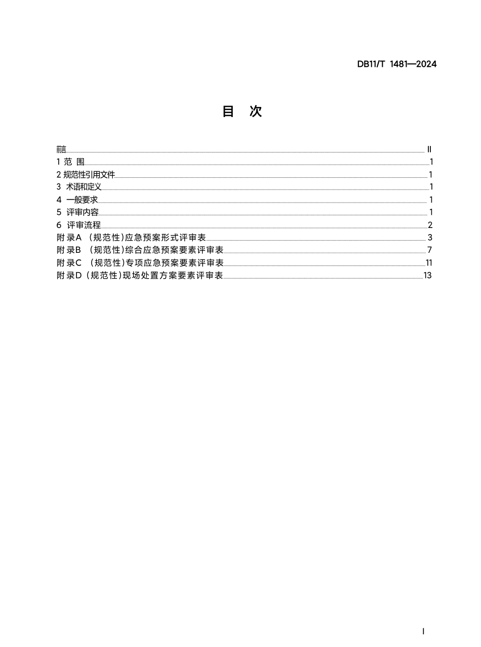 2024 生产经营单位安全事故应急预案评审规范.pdf_第2页