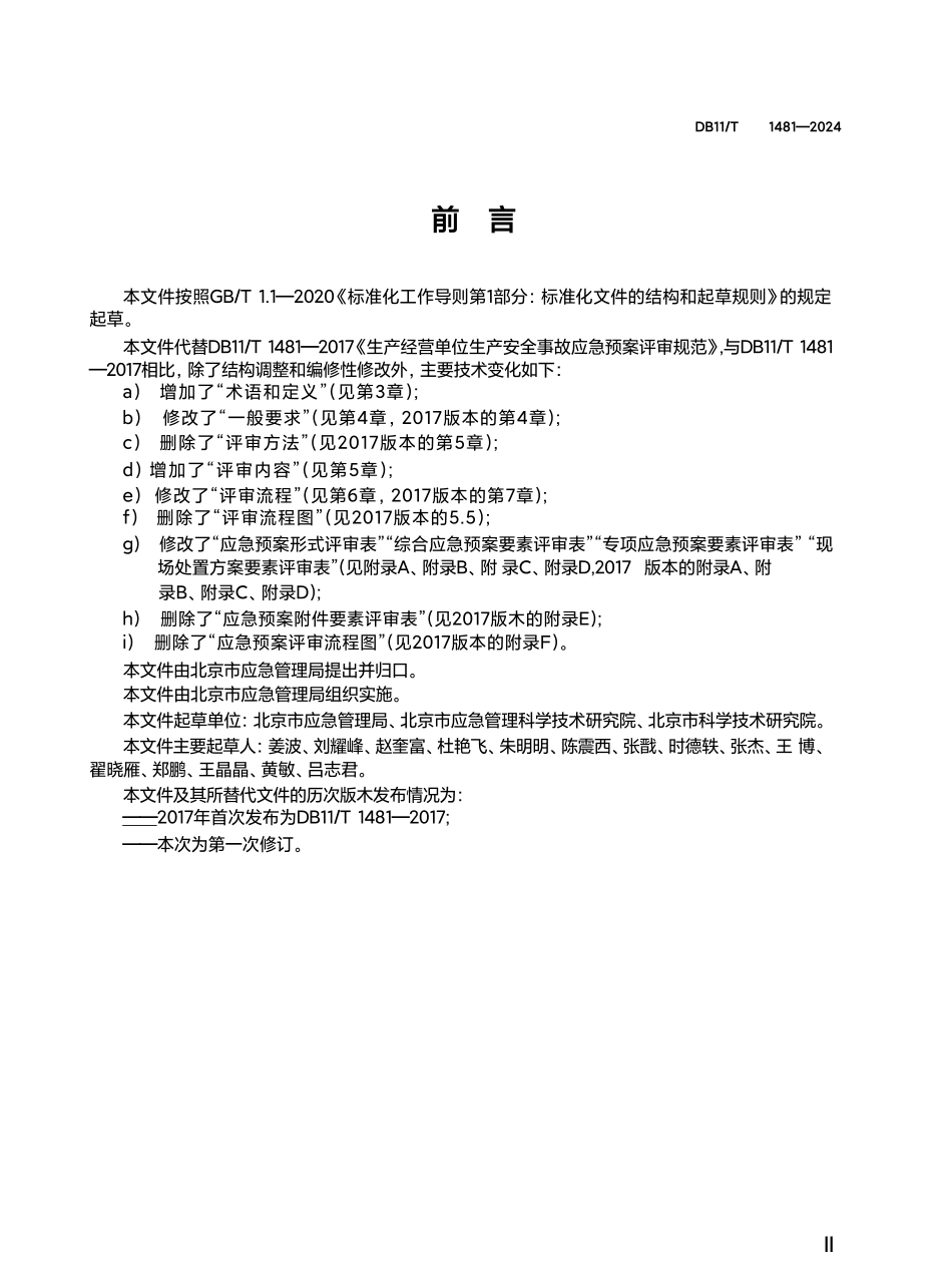 2024 生产经营单位安全事故应急预案评审规范.pdf_第3页