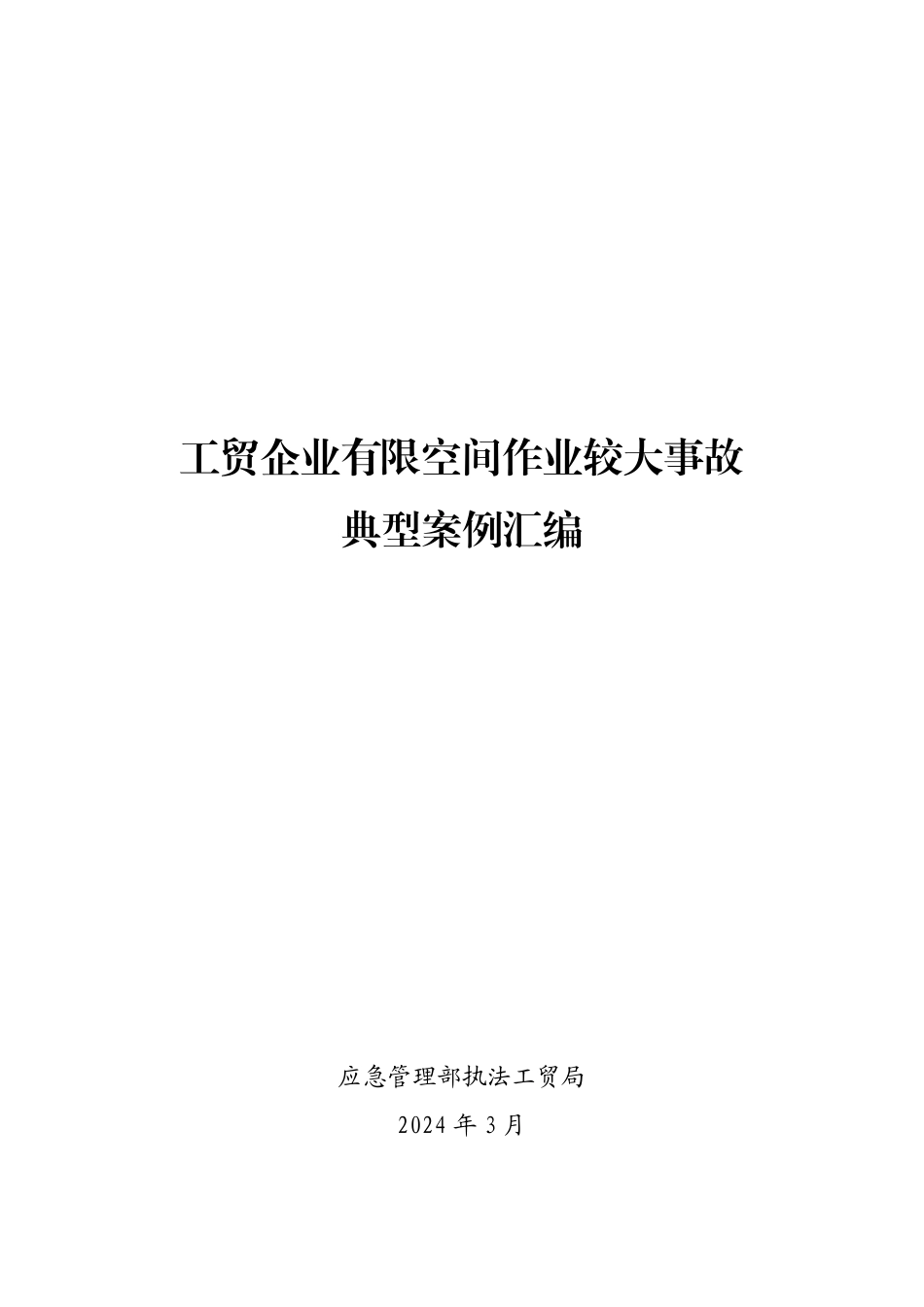 2024版全国工贸企业有限空间作业较大事故典型案例汇编.pdf_第1页