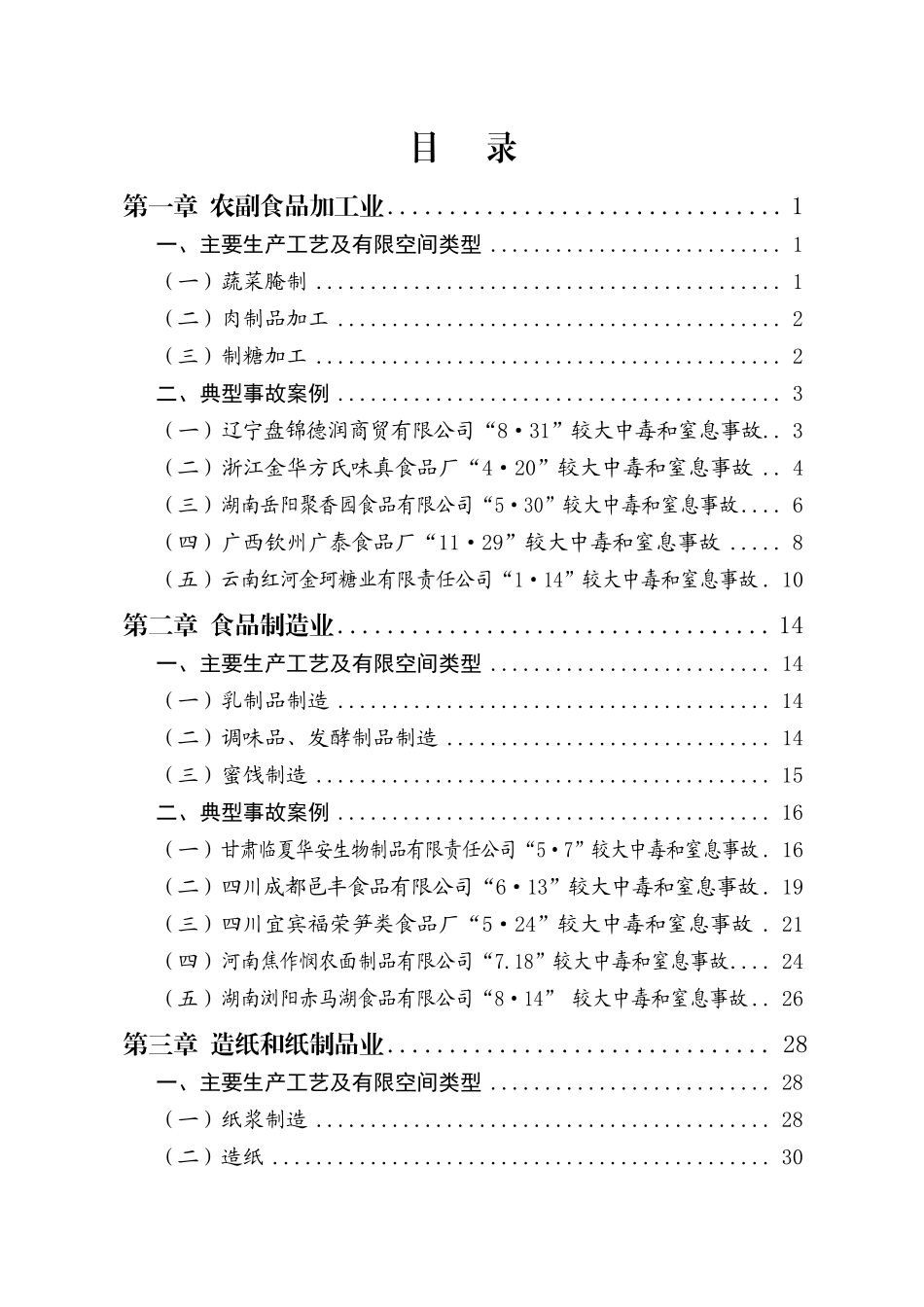 2024版全国工贸企业有限空间作业较大事故典型案例汇编.pdf_第3页