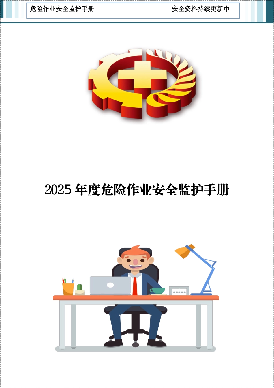 2025版危险作业安全监护手册.docx_第1页