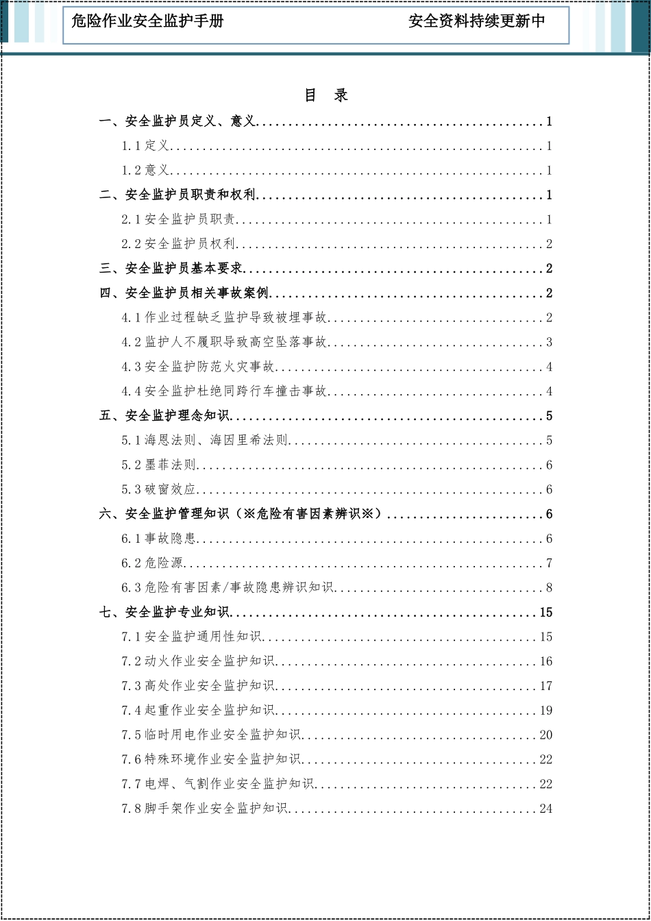 2025版危险作业安全监护手册.docx_第2页