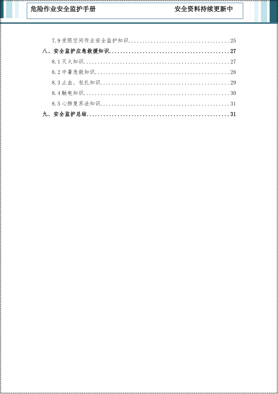 2025版危险作业安全监护手册.docx_第3页