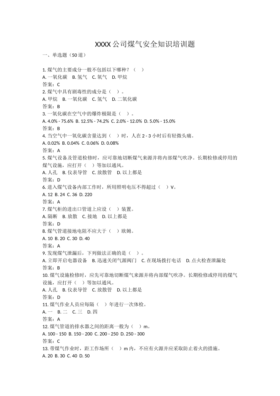 XXXX公司煤气安全知识培训题.docx_第1页
