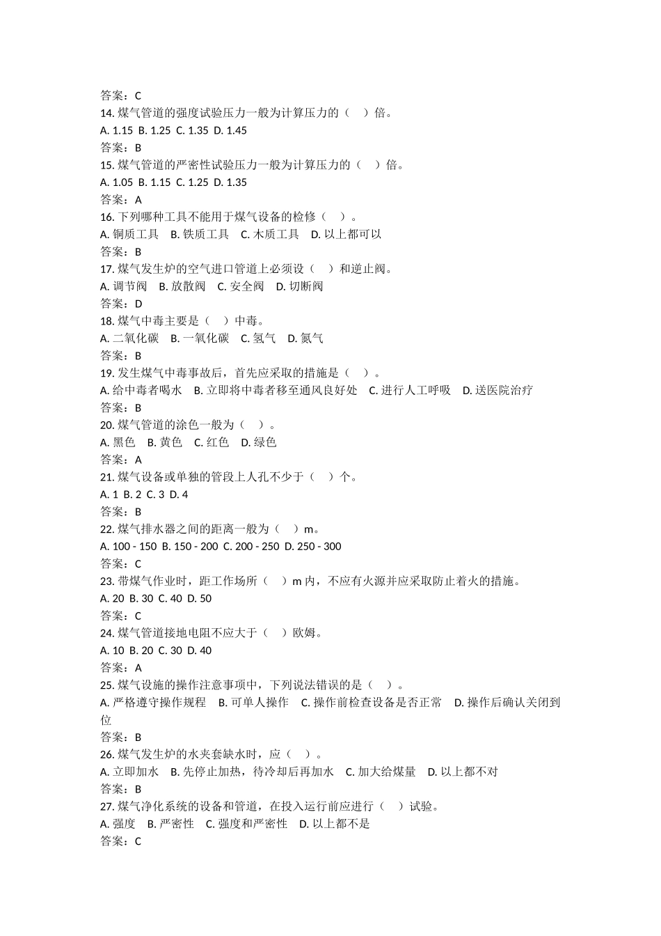 XXXX公司煤气安全知识培训题.docx_第2页