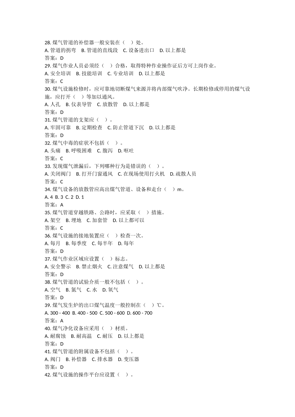 XXXX公司煤气安全知识培训题.docx_第3页