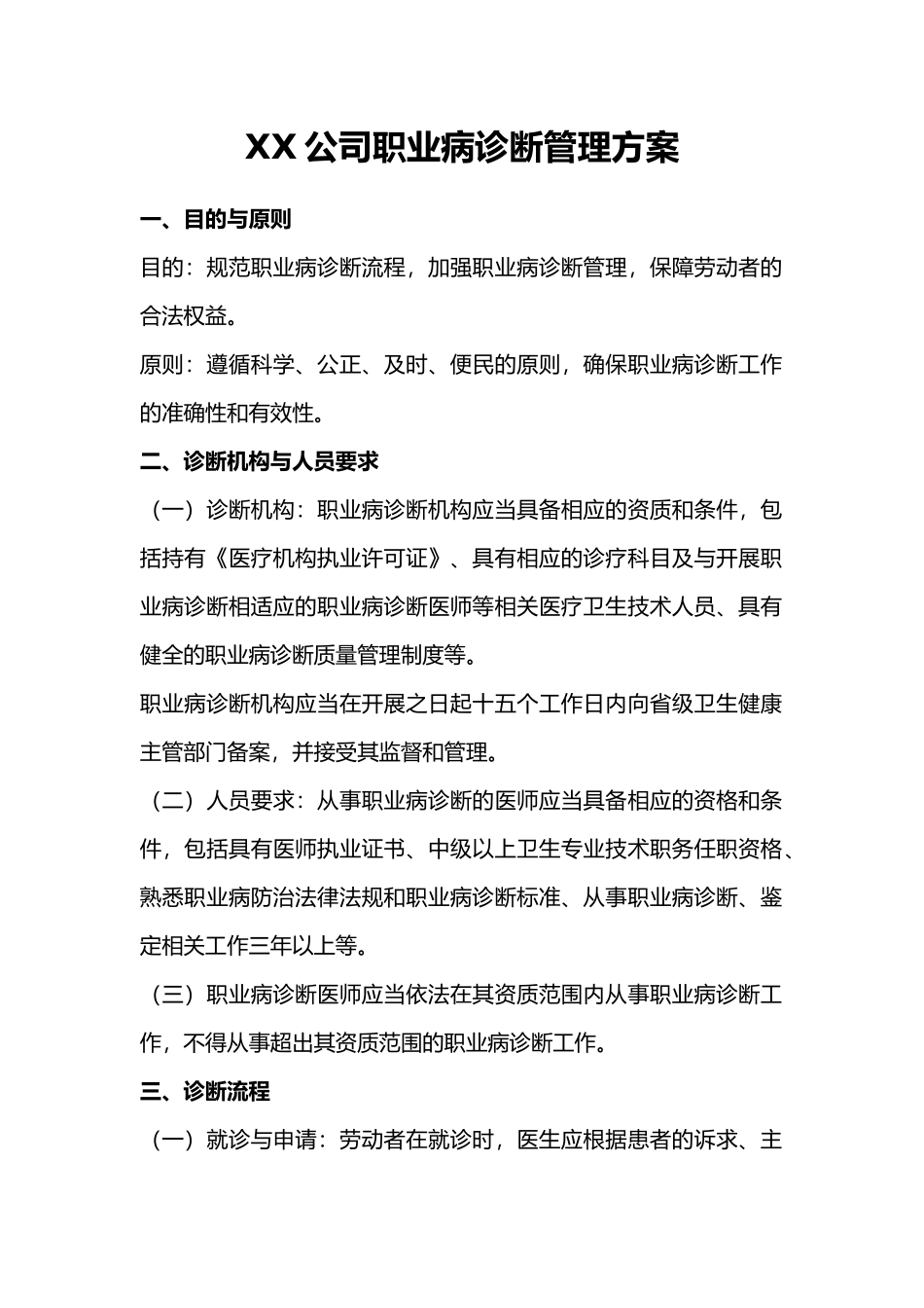 XX公司职业病诊断管理方案.docx_第1页