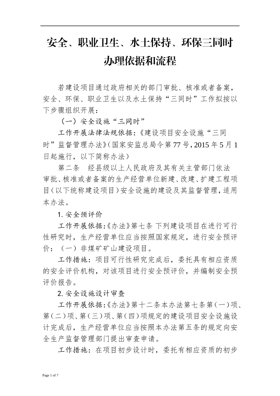 安全、职业卫生、水土保持、环保三同时办理流程.doc_第1页