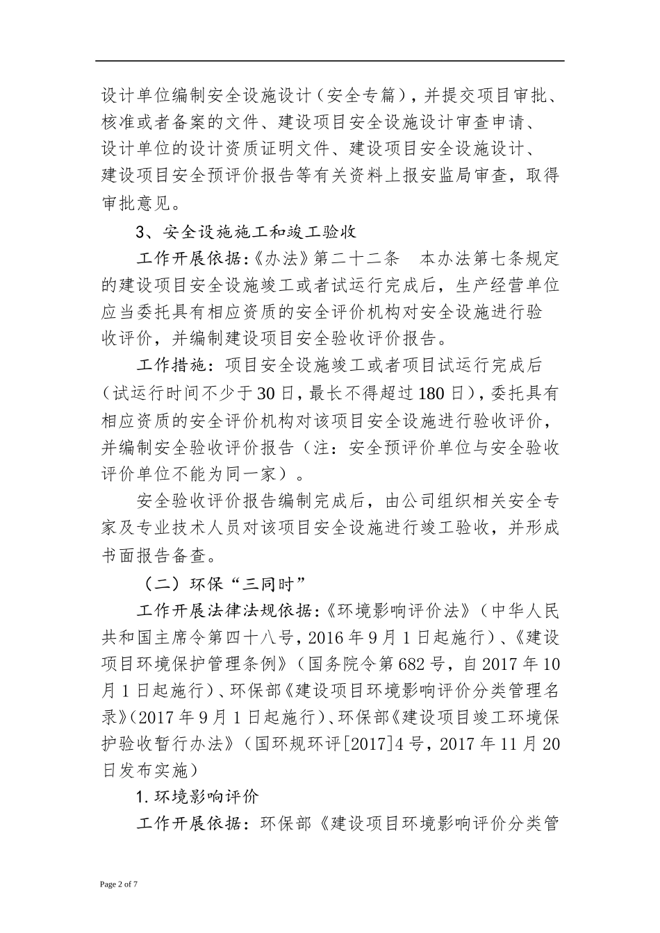安全、职业卫生、水土保持、环保三同时办理流程.doc_第2页