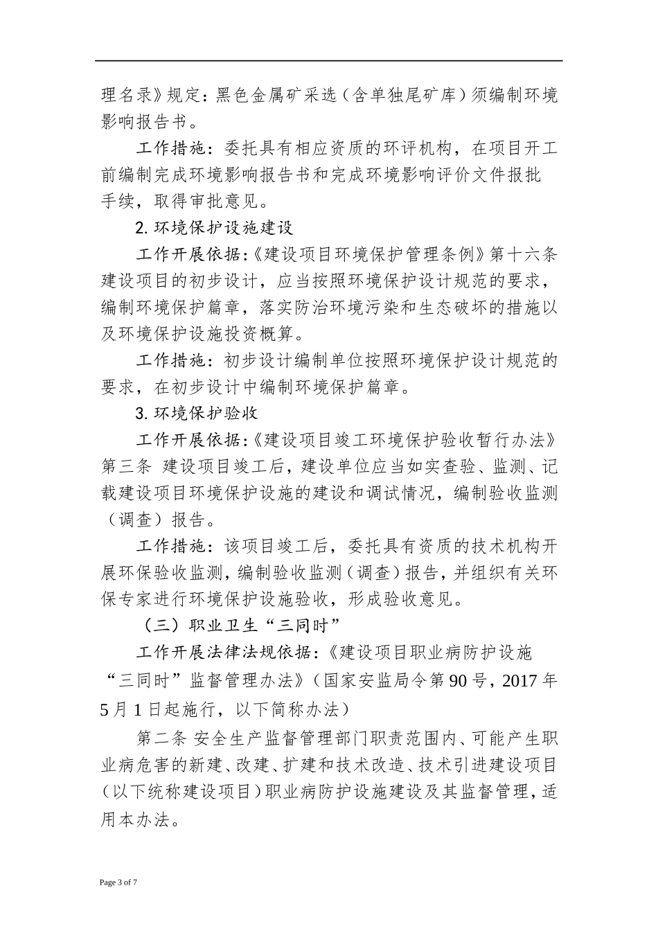 安全、职业卫生、水土保持、环保三同时办理流程.doc_第3页