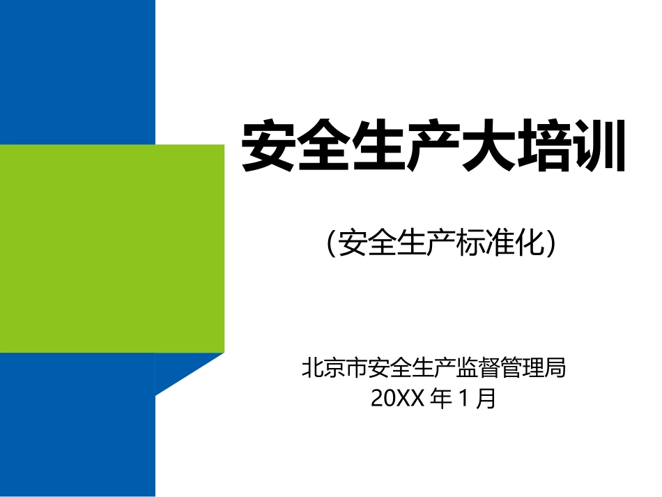 安全生产标准化培训资料.pptx_第1页