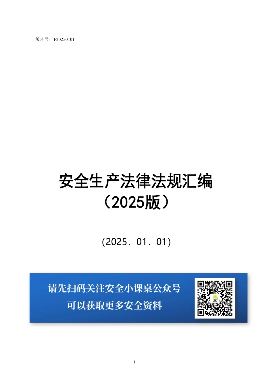 安全生产法律法规汇编（2025版）.pdf_第1页