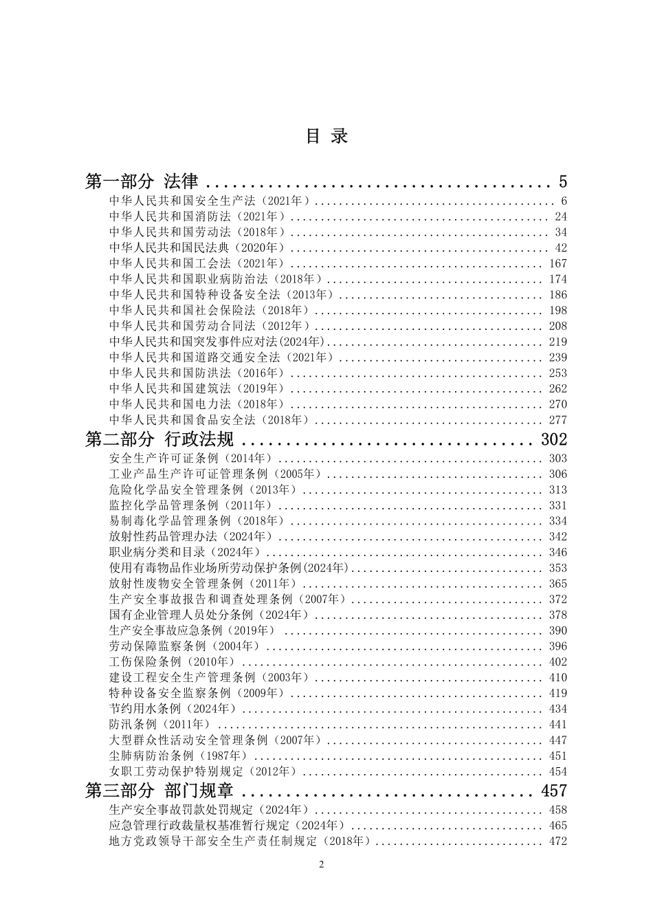 安全生产法律法规汇编（2025版）.pdf_第2页