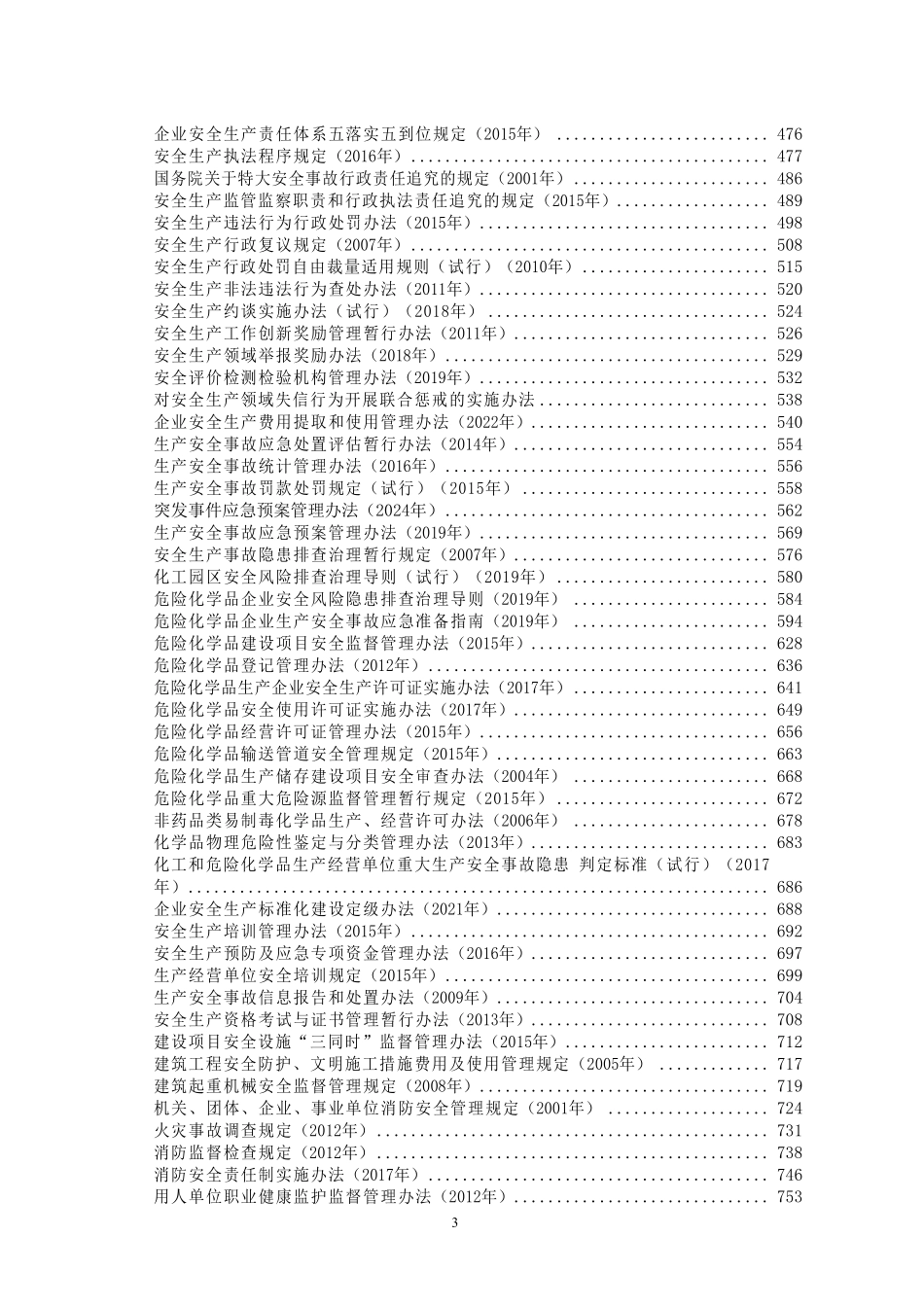 安全生产法律法规汇编（2025版）.pdf_第3页