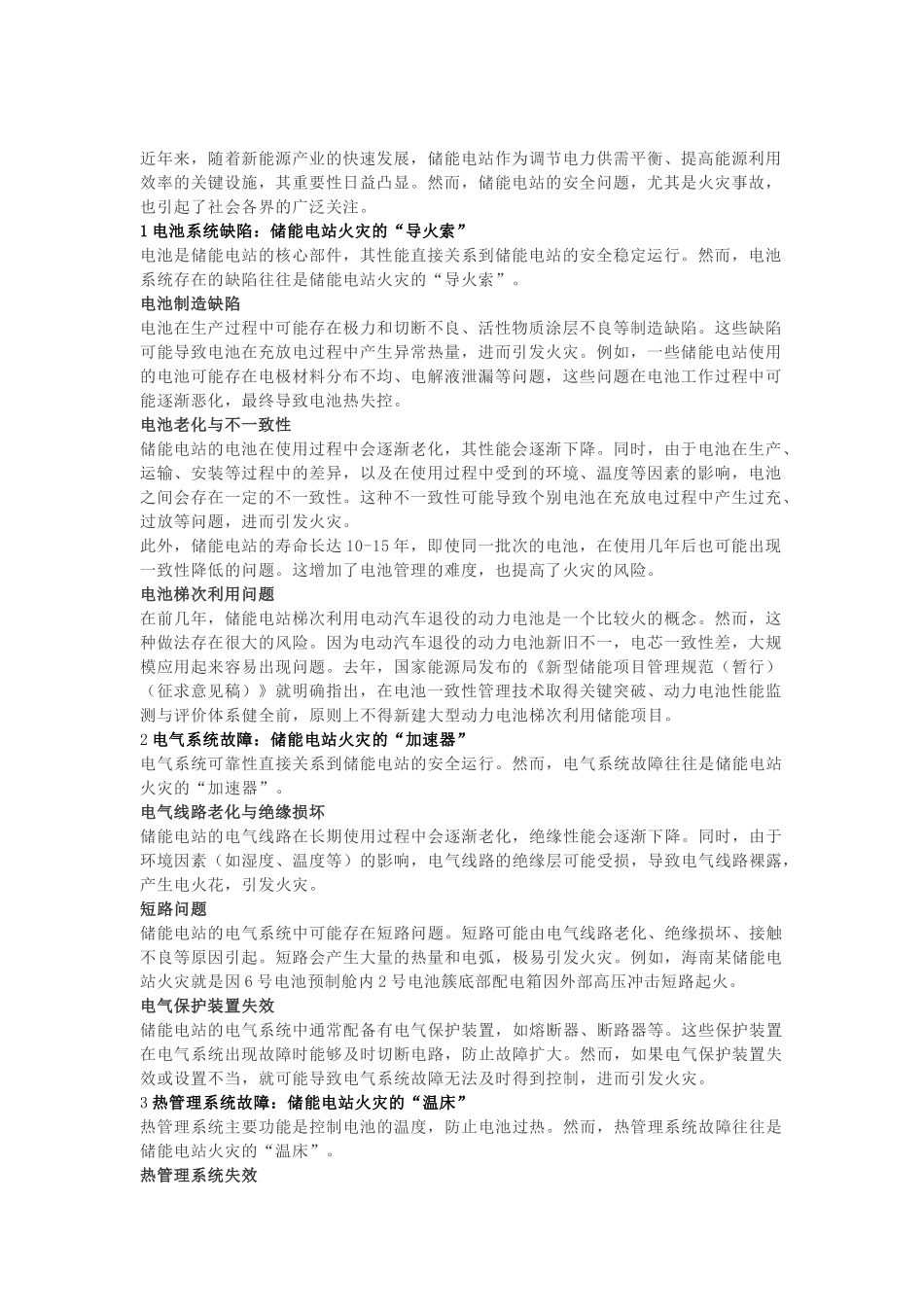 储能电站着火原因及预防措施.docx_第1页