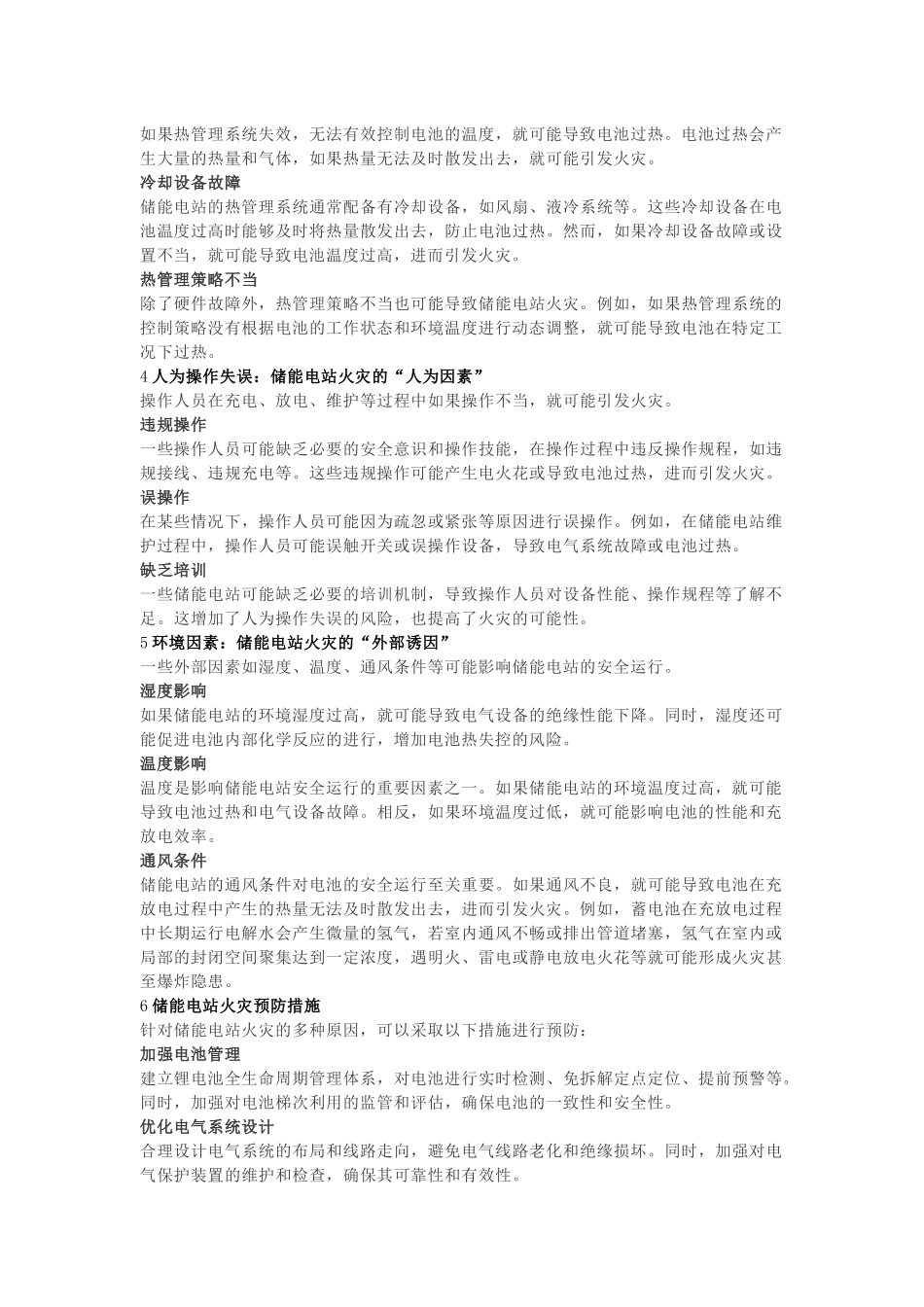 储能电站着火原因及预防措施.docx_第2页