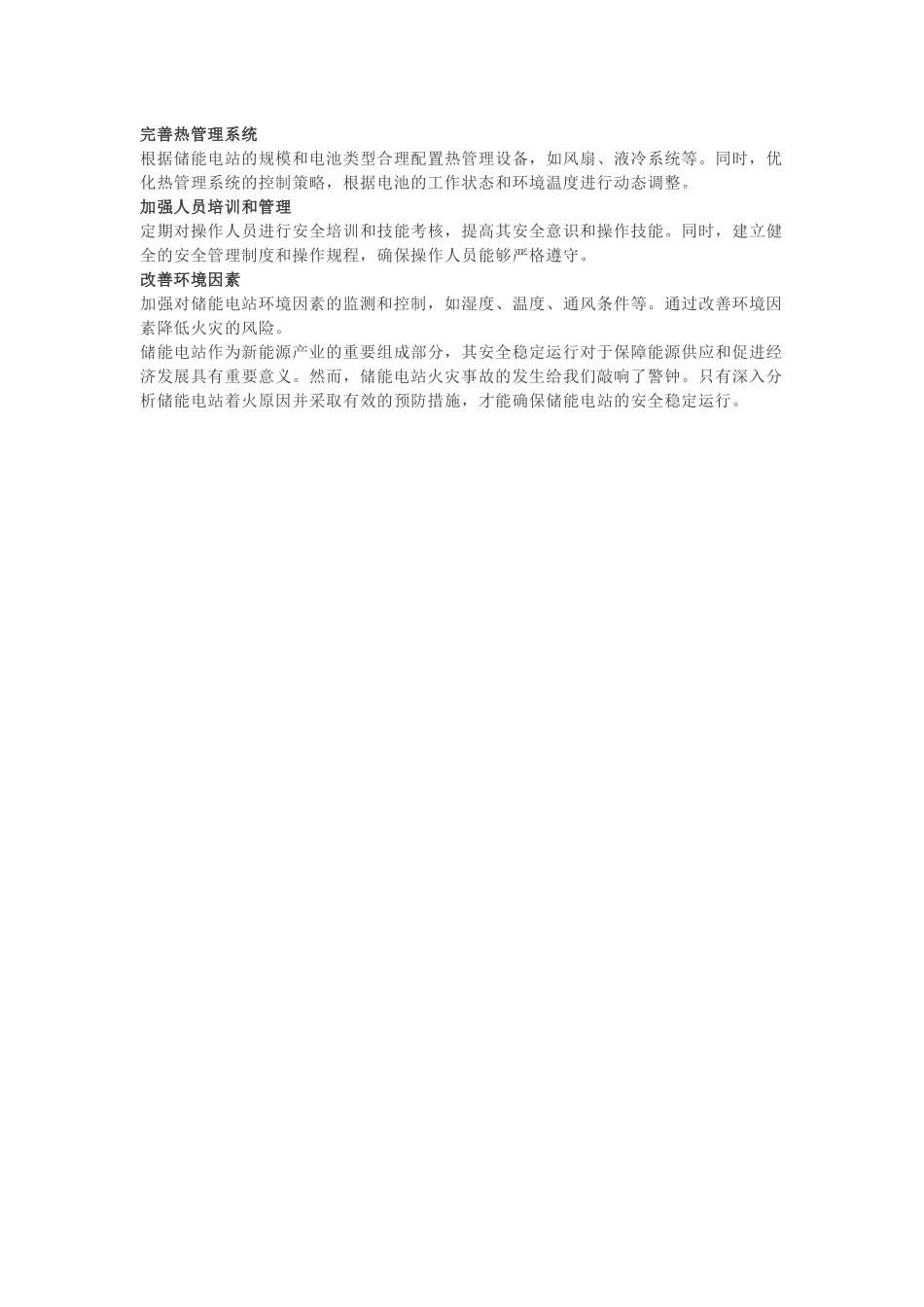 储能电站着火原因及预防措施.docx_第3页