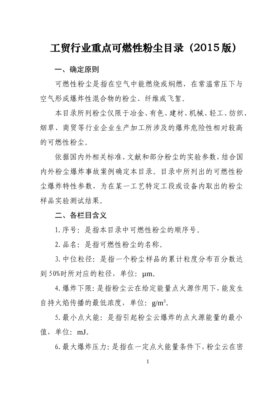 工贸行业重点可燃性粉尘目录（2015版）.doc_第1页