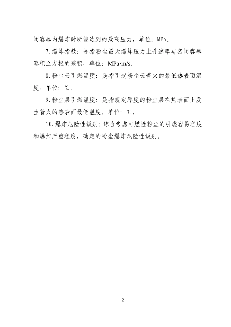 工贸行业重点可燃性粉尘目录（2015版）.doc_第2页