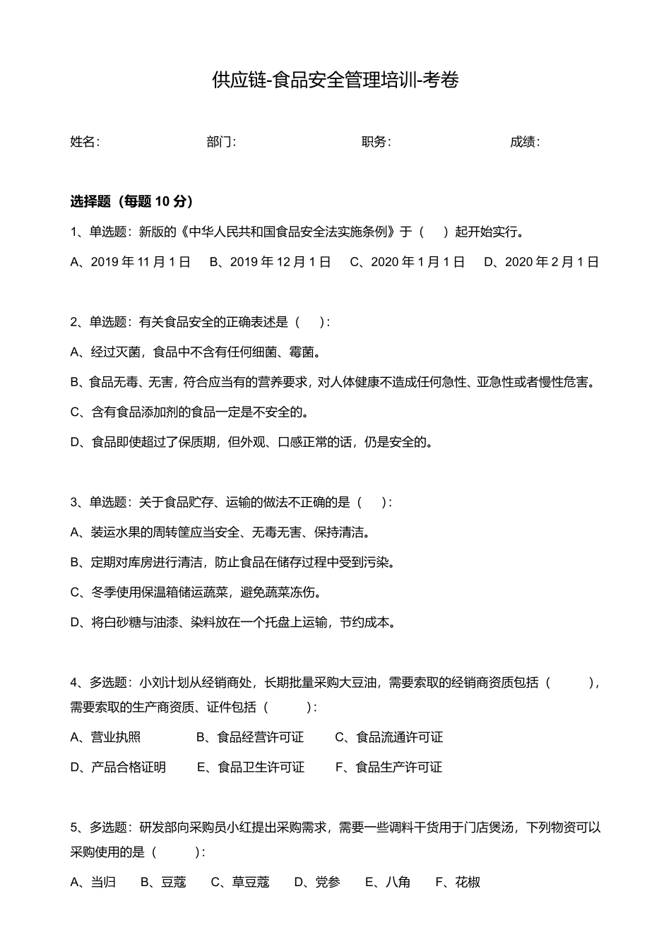供应链食品安全管理培训-考核试题.pdf_第1页