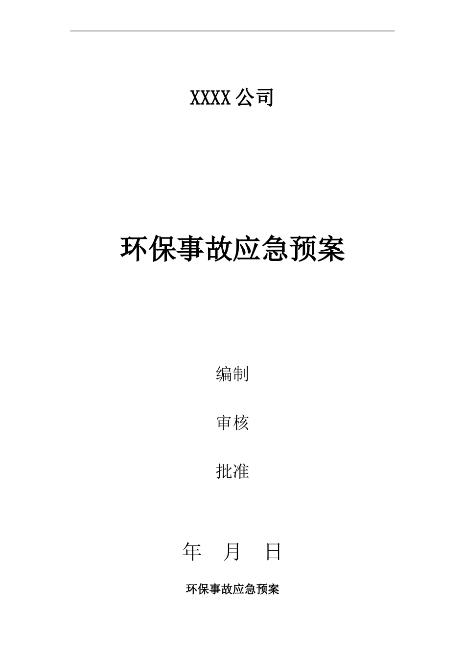 环保专项应急预案.doc_第1页